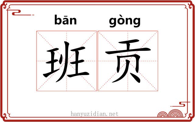 班贡 班贡