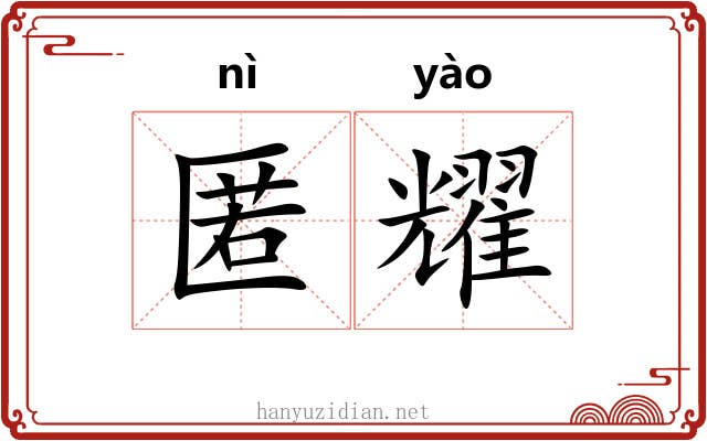 匿耀