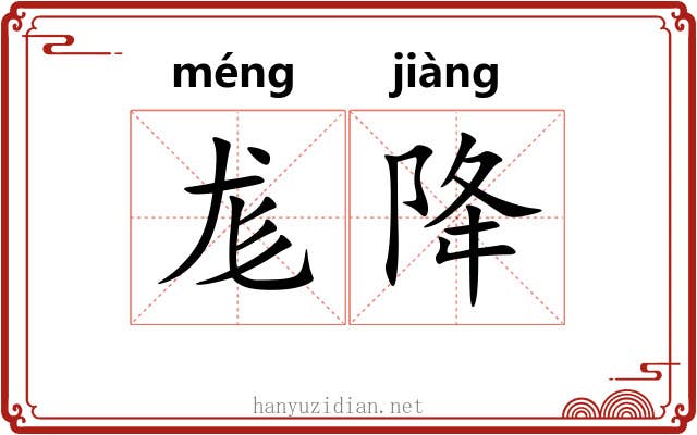 尨降