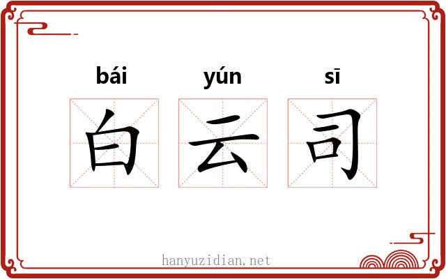 白云司 白云司