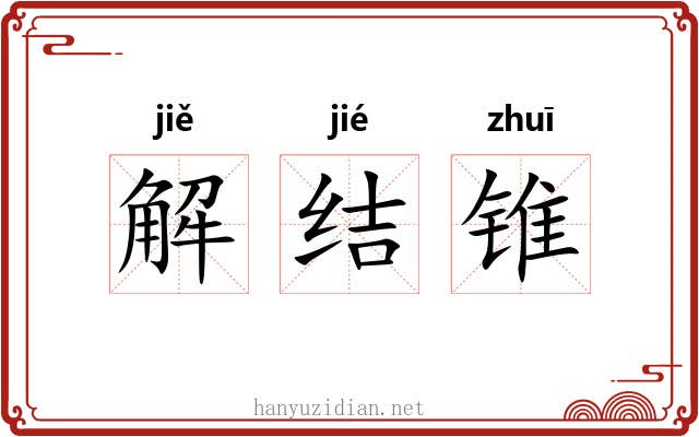 解结锥