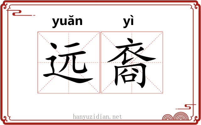 远裔 远裔