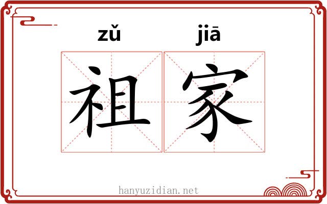 祖家 祖家