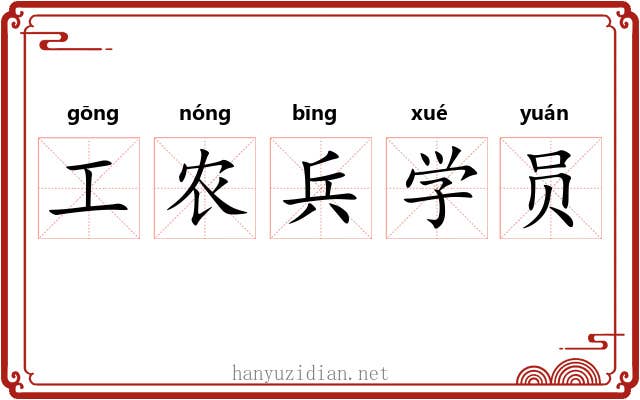 工农兵学员 工农兵学员