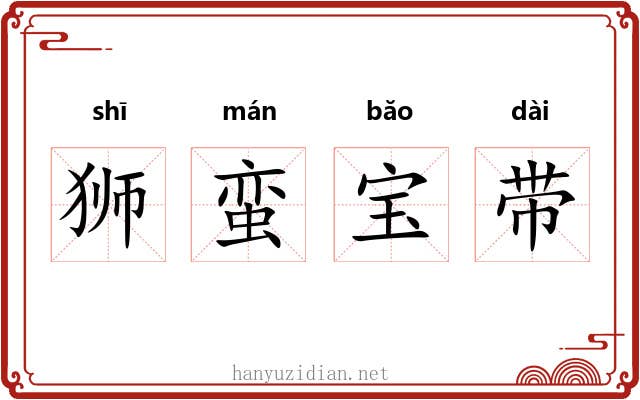 狮蛮宝带