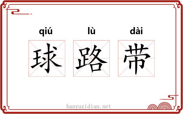 球路带