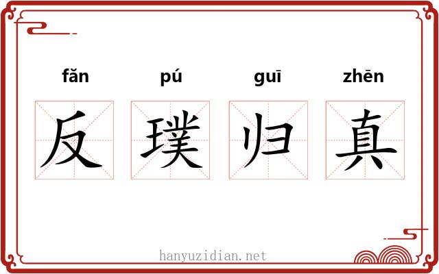 反璞归真 反璞归真