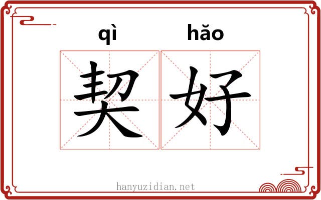契好 契好