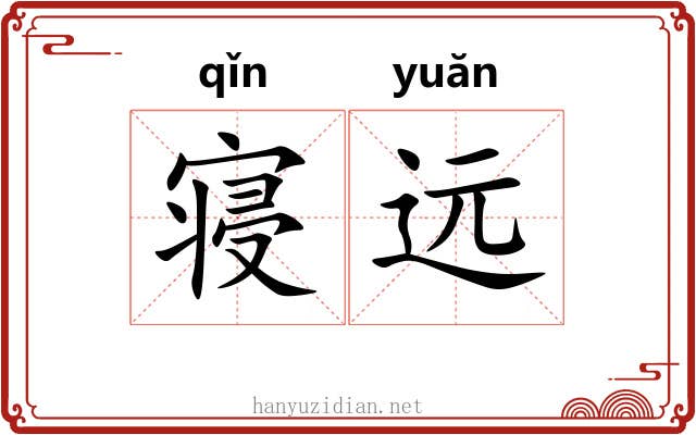 寝远 寝远