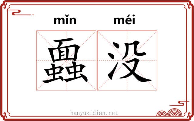 蠠没