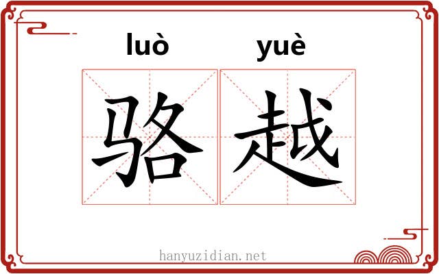 骆越 骆越
