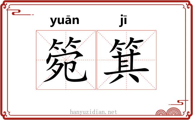 箢箕