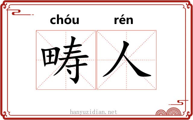 畴人