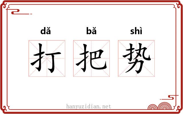 打把势 打把势
