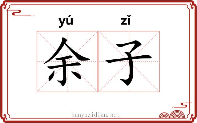 余子 余子