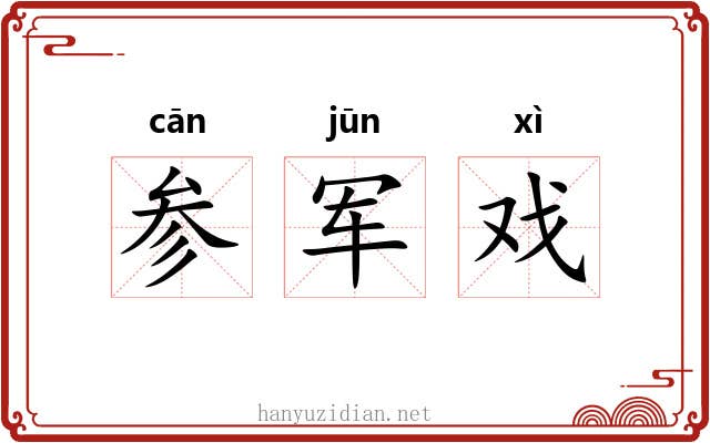 参军戏