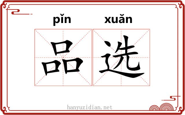 品选