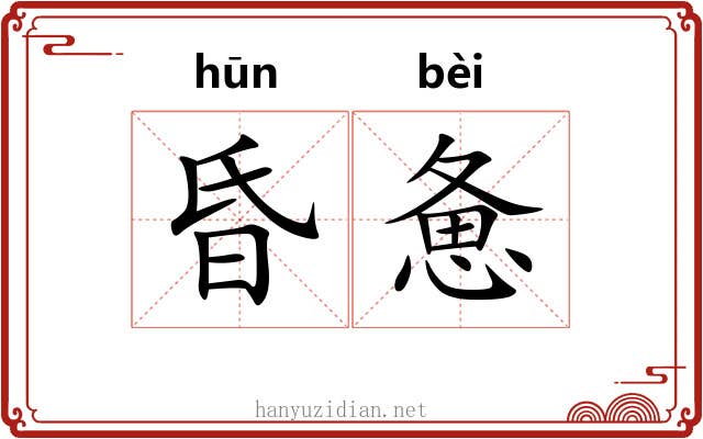 昏惫