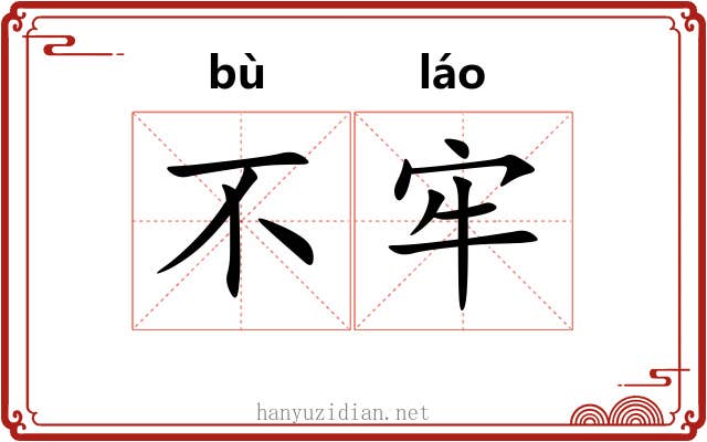 不牢 不牢