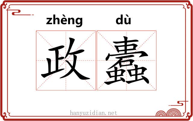 政蠹