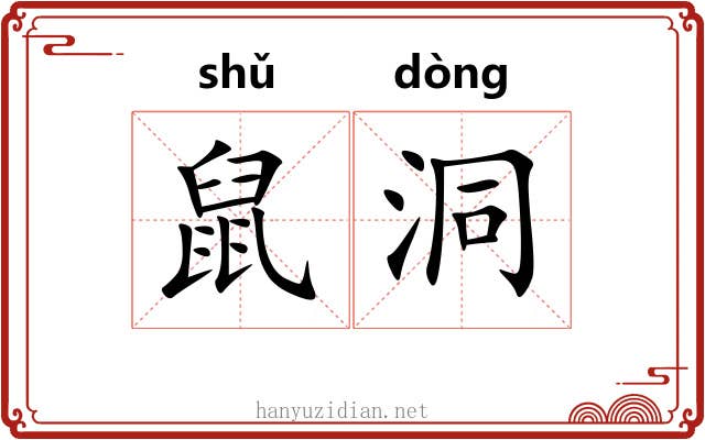 鼠洞