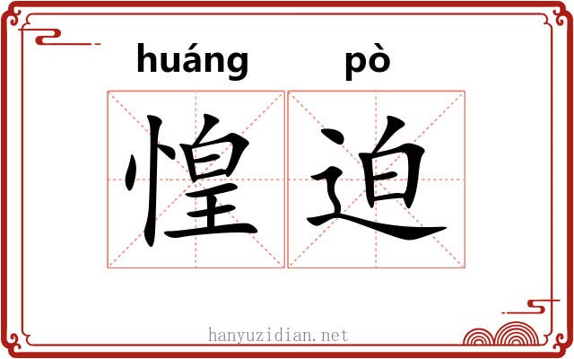 惶迫