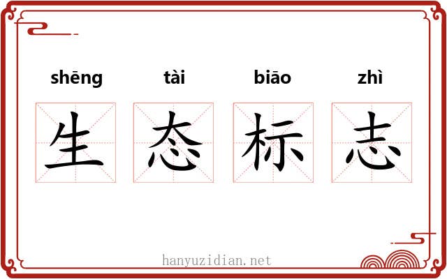 生态标志