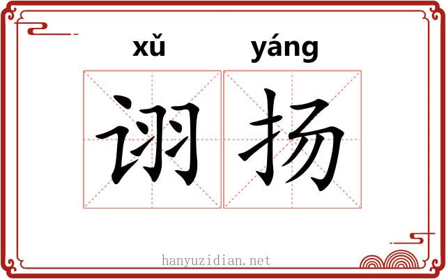 诩扬