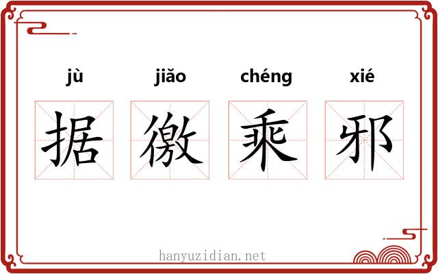 据徼乘邪