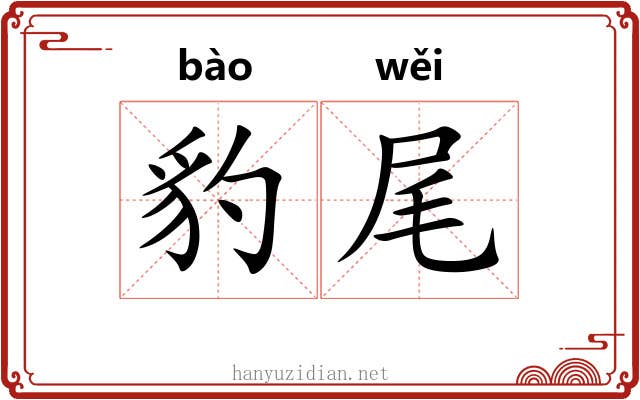 豹尾 豹尾