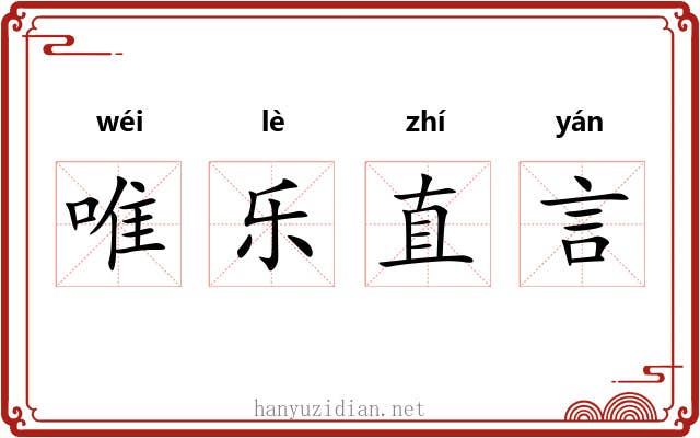 唯乐直言