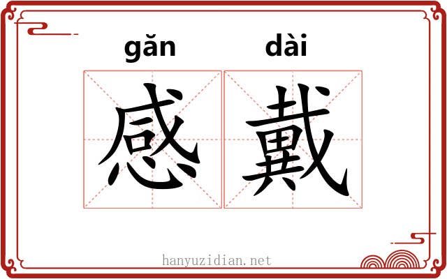 感戴