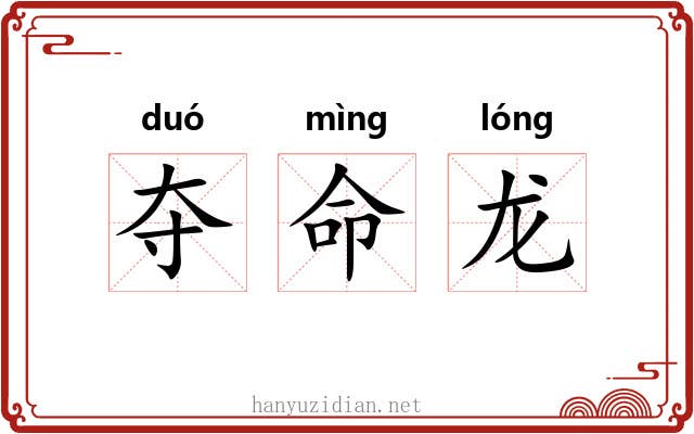 夺命龙 夺命龙