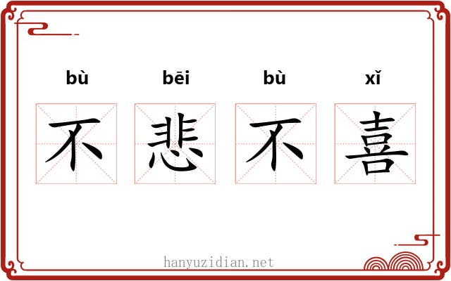 不悲不喜