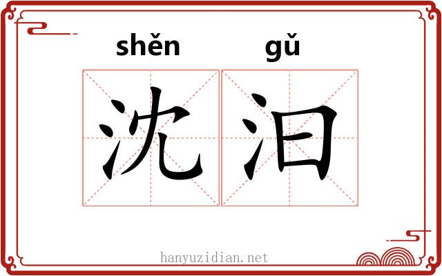 沈汩