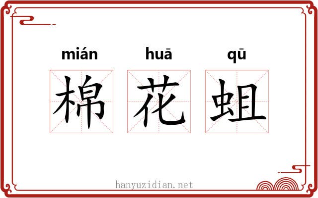 棉花蛆 棉花蛆