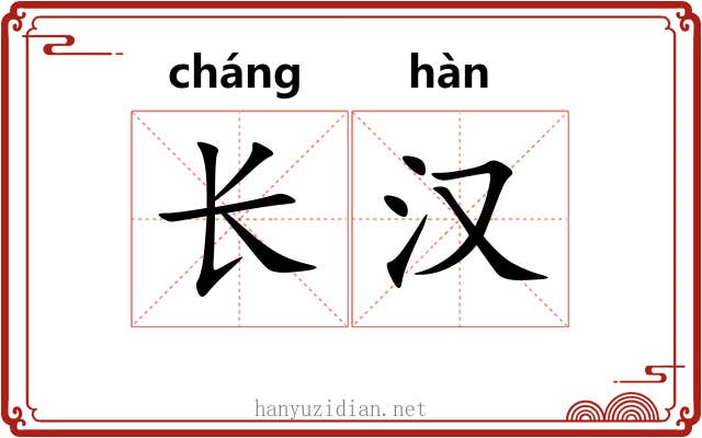 长汉 长汉
