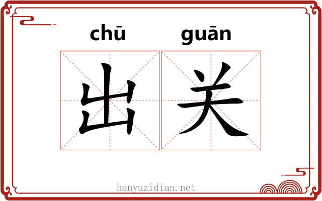 出关 出关