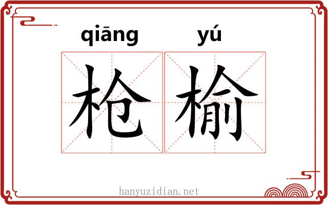 枪榆