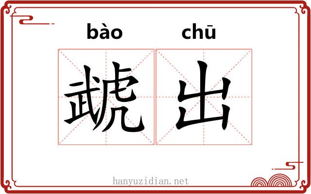 虣出 虣出