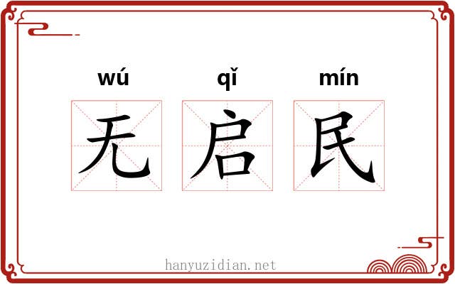 无启民