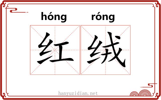 红绒 红绒