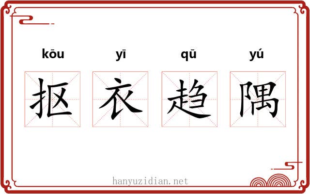 抠衣趋隅 抠衣趋隅