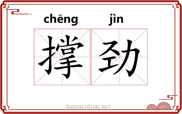撑劲