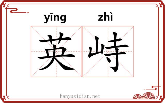 英峙