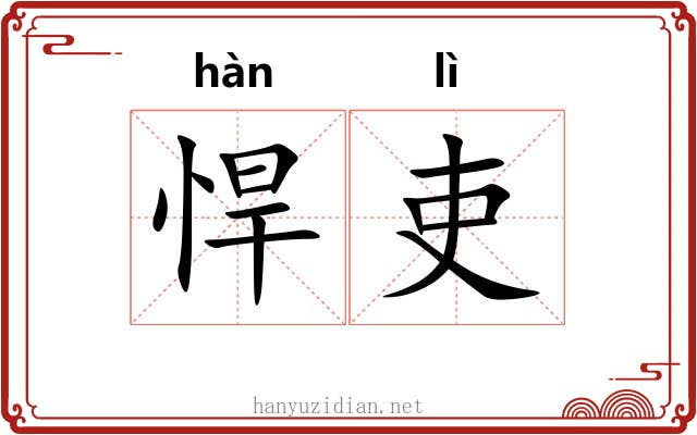 悍吏