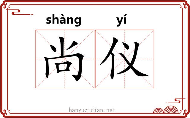 尚仪 尚仪