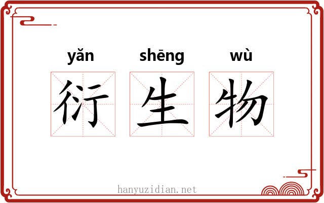 衍生物