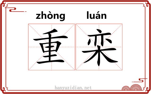 重栾 重栾