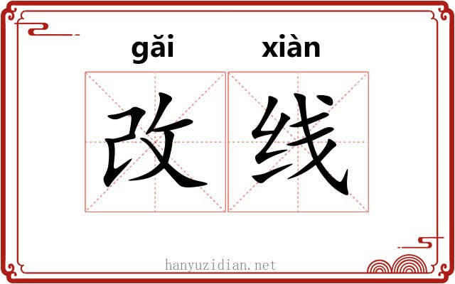 改线